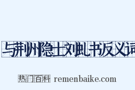 与荆州隐士刘虬书反义词是什么意思的图片